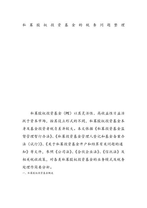 私募股权投资基金的税务分析范文