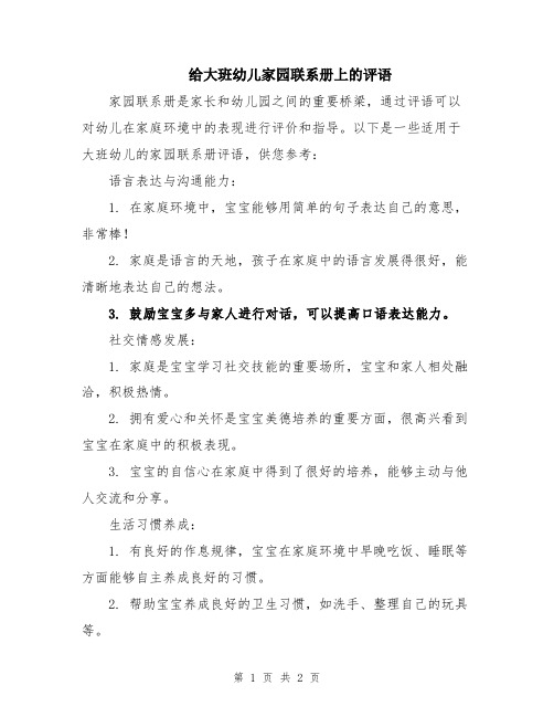 给大班幼儿家园联系册上的评语