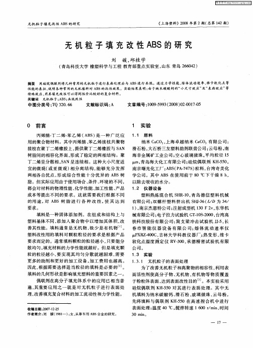 无机粒子填充改性ABS的研究