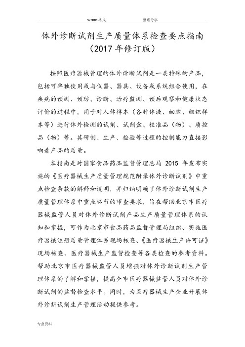 体外诊断试剂生产质量体系检查要点指南[2017年修订版]