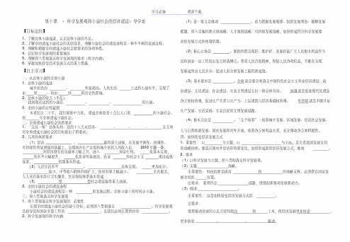 《经济生活》第十课科学发展观和小康社会的经济建设(导学案)