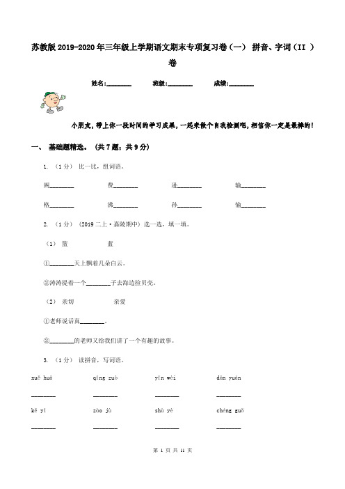 苏教版2019-2020年三年级上学期语文期末专项复习卷(一) 拼音、字词(II )卷