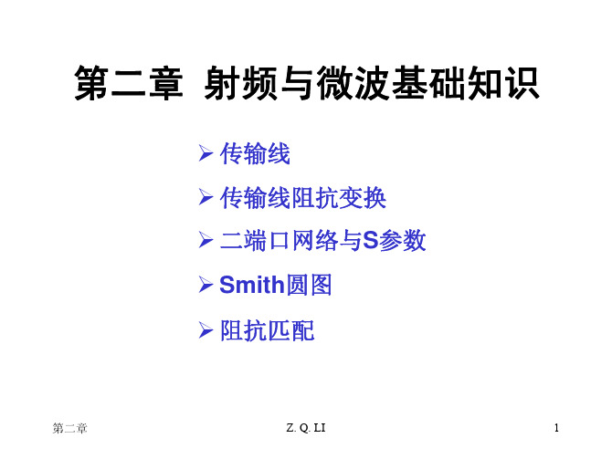 2_射频与微波基础知识(第二章)