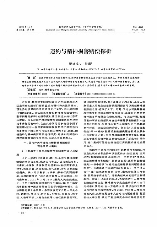 违约与精神损害赔偿探析