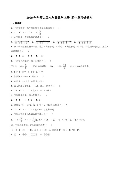 2020年华师大版七年级数学上册 期中复习试卷六(含答案)