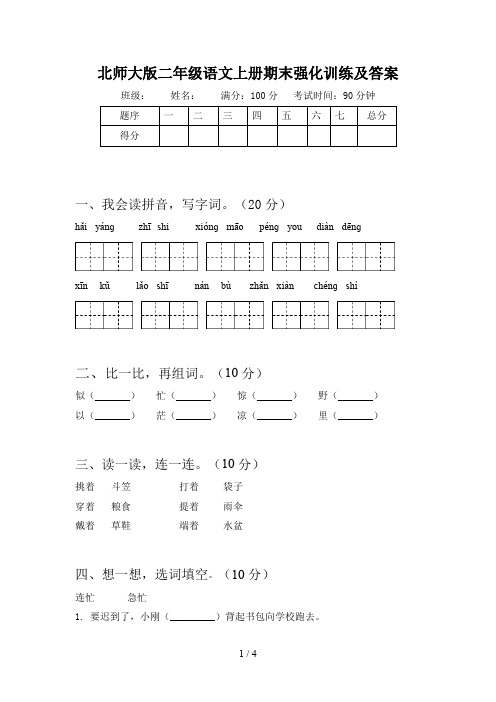 北师大版二年级语文上册期末强化训练及答案
