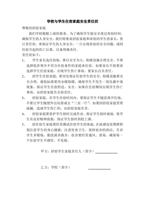 学校与学生住宿家庭安全责任状