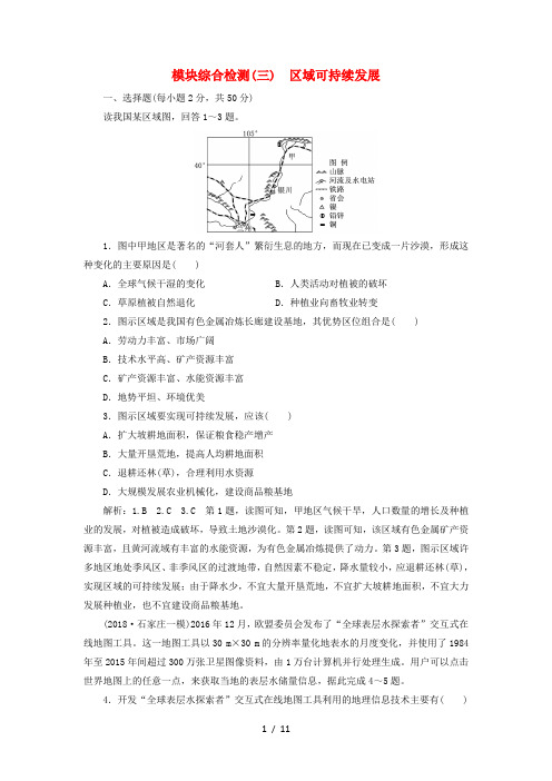 高考地理复习模块综合检测区域可持续发展