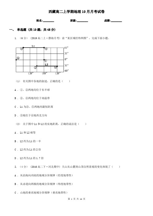 西藏高二上学期地理10月月考试卷