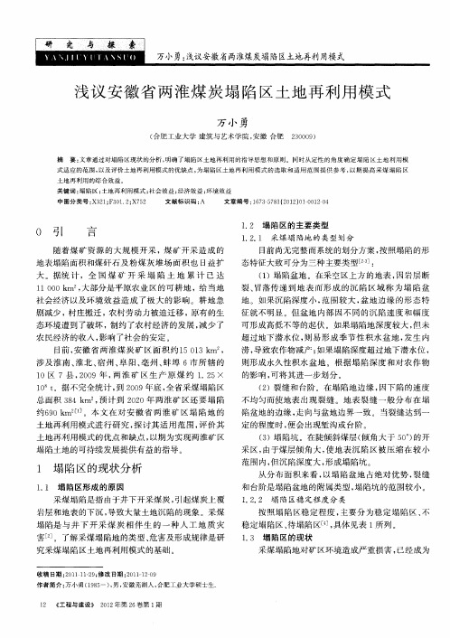 浅议安徽省两淮煤炭塌陷区土地再利用模式
