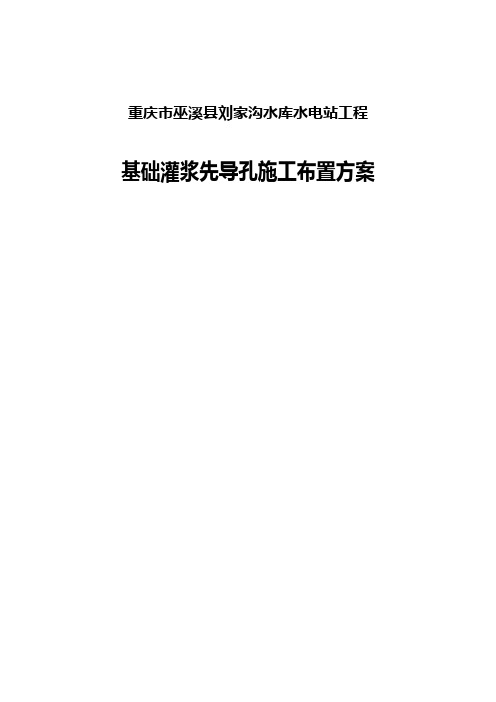 基础灌浆先导孔施工布置方案