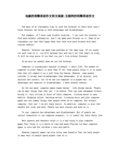 电脑的利弊英语作文范文阅读互联网的利弊英语作文