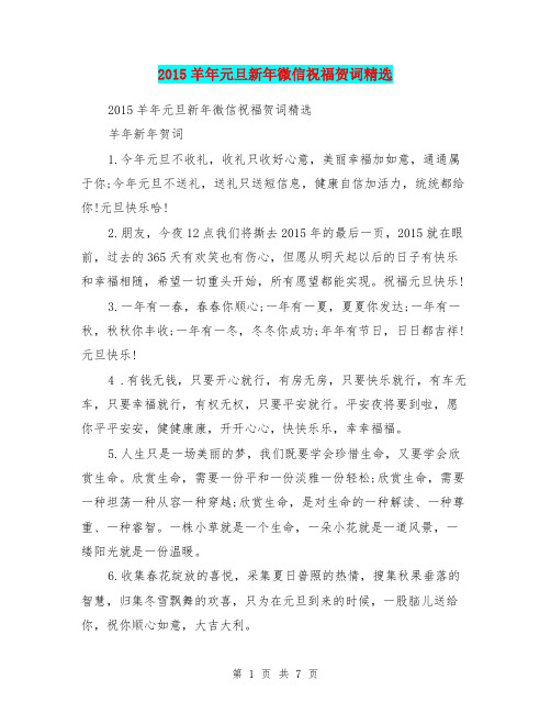 2015羊年元旦新年微信祝福贺词精选