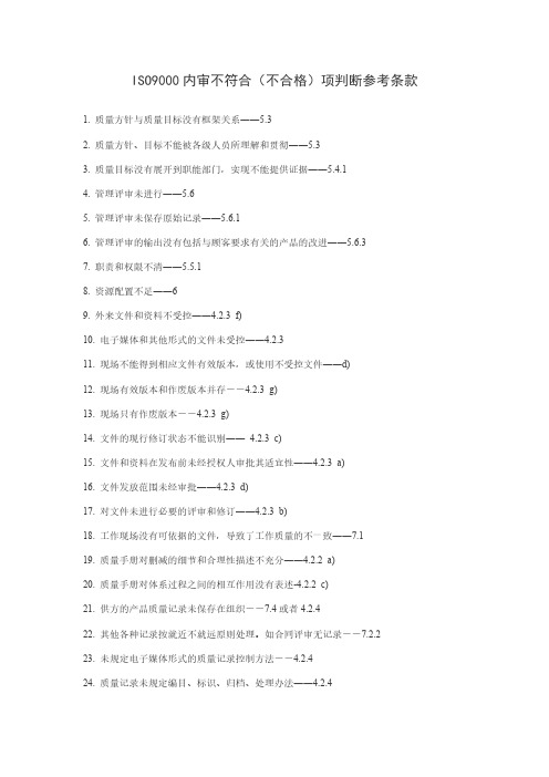 ISO9000内审不符合(不及格)项判断参考条款