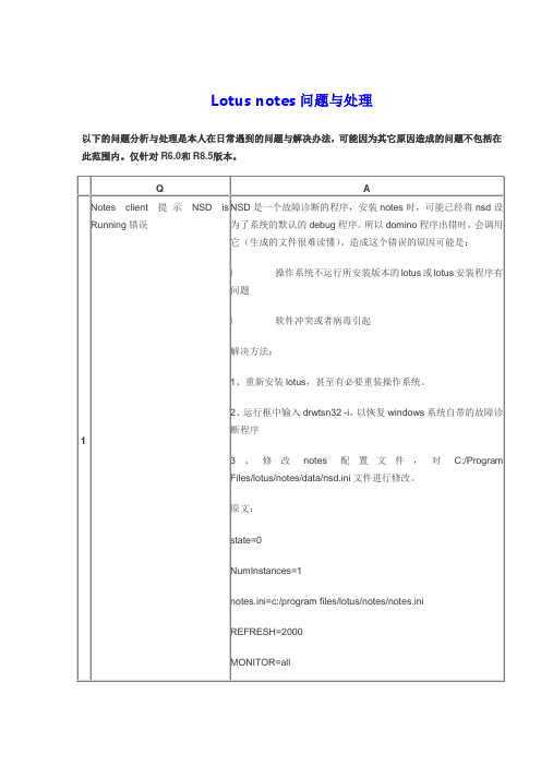 Lotus notes问题与处理