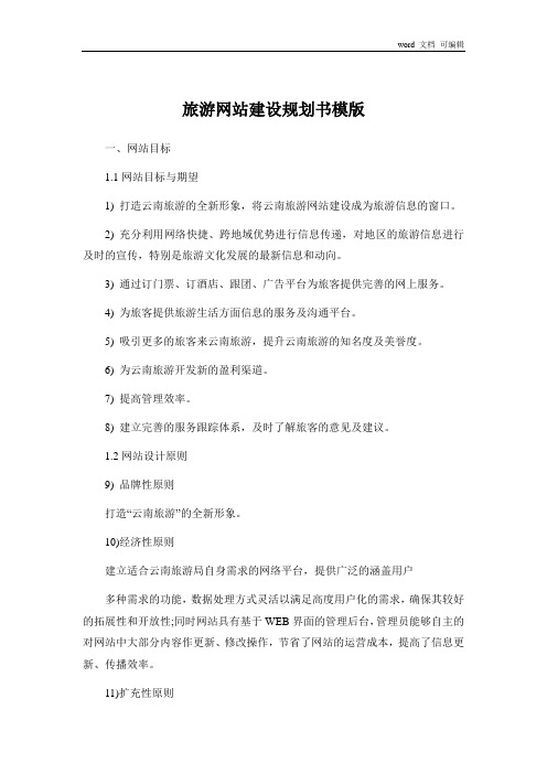 旅游网站建设规划书模版