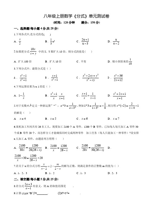 八年级上册数学《分式》单元综合测试题(附答案)