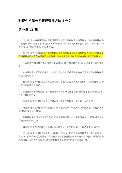 融资性担保公司管理暂行办法(同名1458)