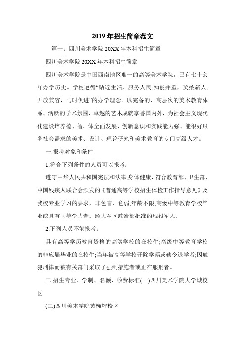2019年招生简章范文.doc