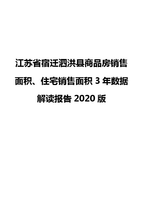 江苏省宿迁泗洪县商品房销售面积、住宅销售面积3年数据解读报告2020版