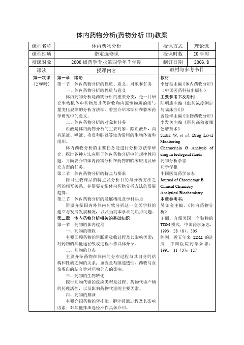 体内药物分析(药物分析III)教案