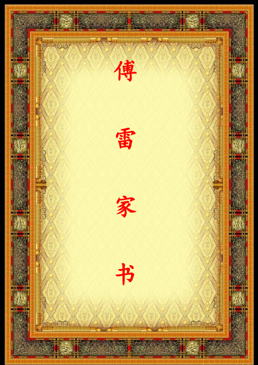 《傅雷家书》知识点归纳