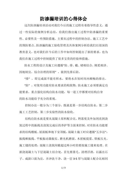 防渗漏培训的心得体会夏金宏
