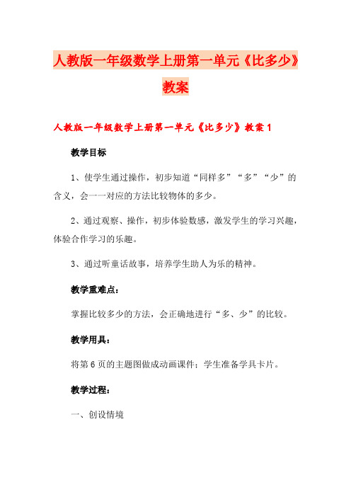 人教版一年级数学上册第一单元《比多少》教案