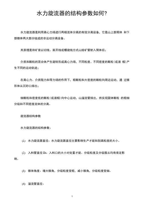 水力旋流器的结构参数如何？