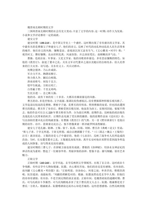 魏晋南北朝时期的文学