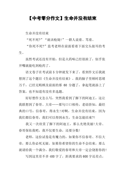 【中考零分作文】生命并没有结束_1