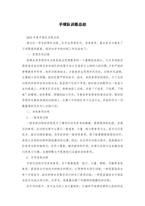 手球队训练总结