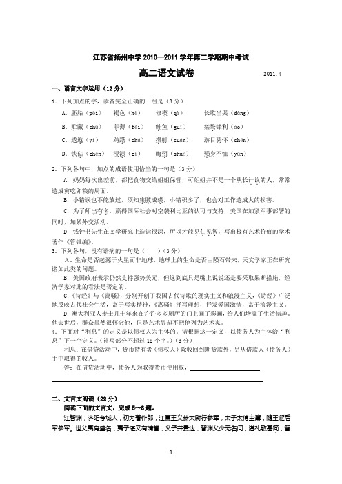 扬州中学10-11学年高二下学期期中考试(语文)