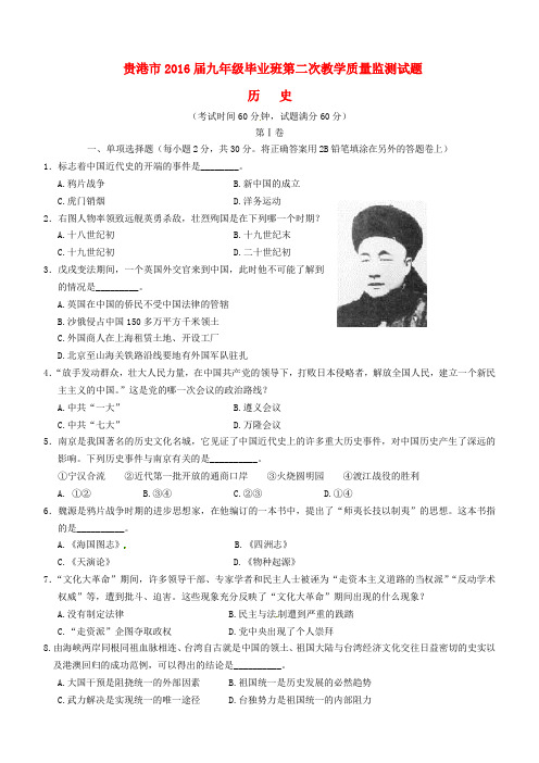 广西贵港市2016届九年级历史第二次模拟试题