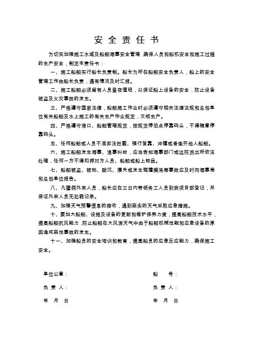 安全责任书(船舶)