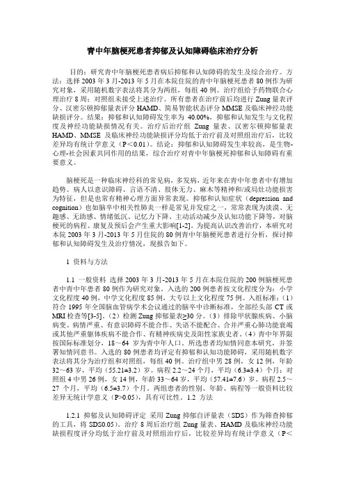 青中年脑梗死患者抑郁及认知障碍临床治疗分析