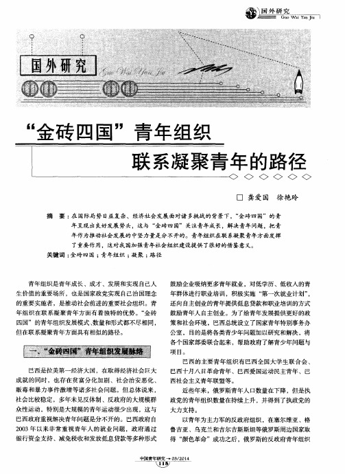 “金砖四国”青年组织联系凝聚青年的路径