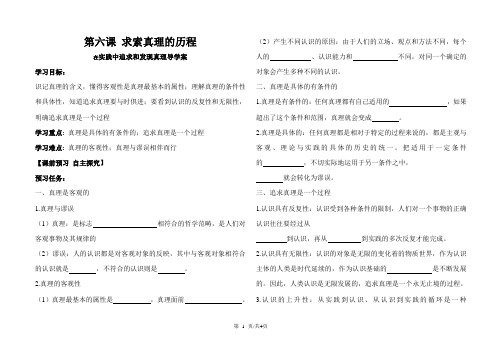 高中政治人教版必修四导学案：6.2在实践中追求和发现真理