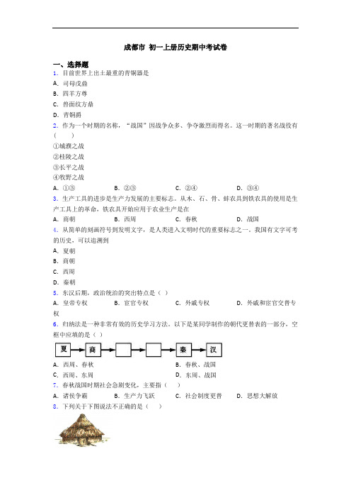 成都市 初一上册历史期中考试卷