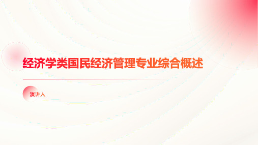 经济学类国民经济管理专业综合概述(1)