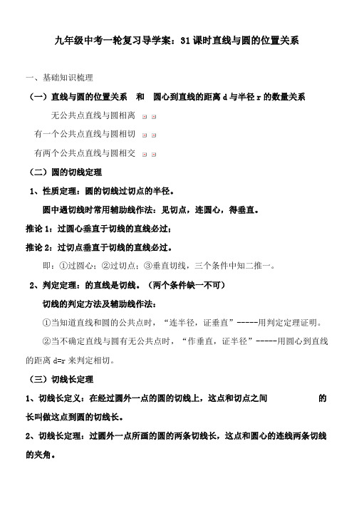 九年级中考一轮复习导学案：31课时直线与圆的位置关系