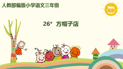 部编版统编三年级语文下册教学课件26 方帽子店