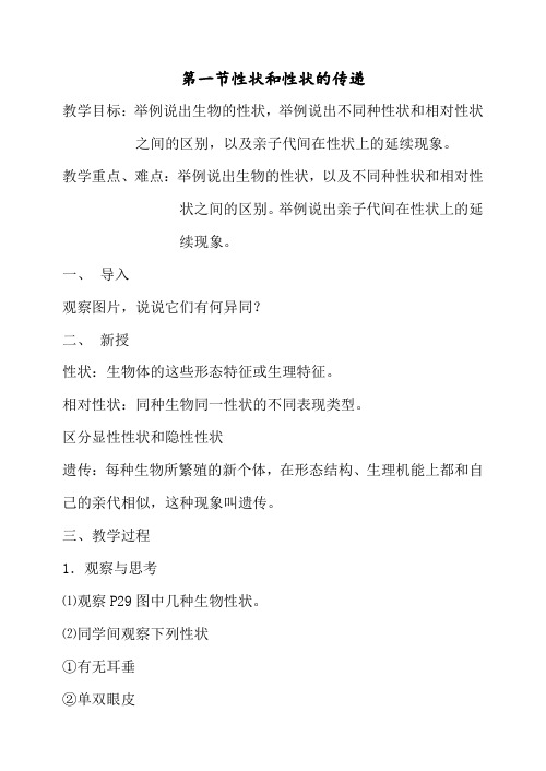 冀少版生物八年级下册：6.2.1遗传—— 性状和性状的传递  教 案
