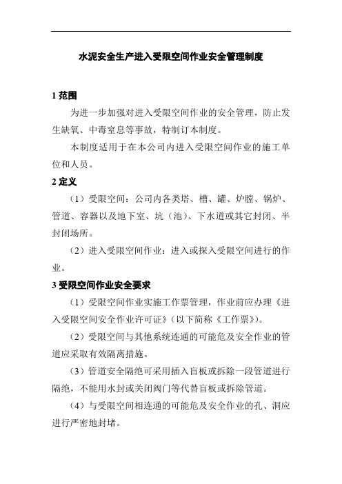 水泥安全生产进入受限空间作业安全管理制度