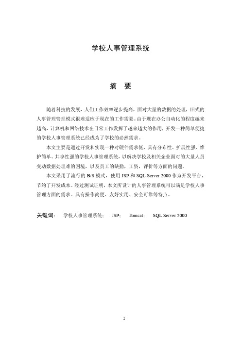 学校人事管理系统