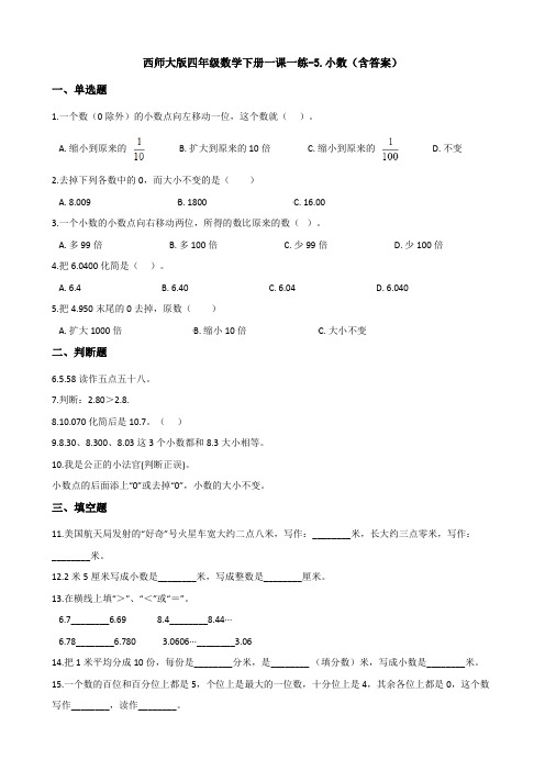 西师大版四年级数学下册一课一练-5.小数(含答案)