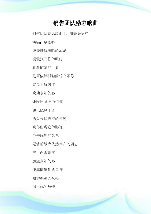 销售团队励志歌曲.doc