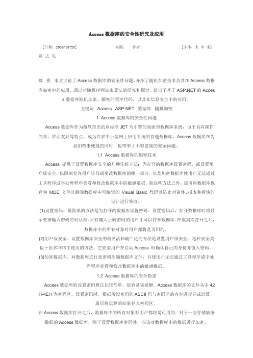 Access数据库的安全性研究及应用