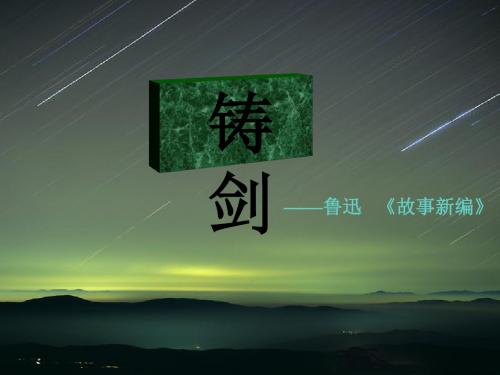 高中语文《铸剑》PPT14 1