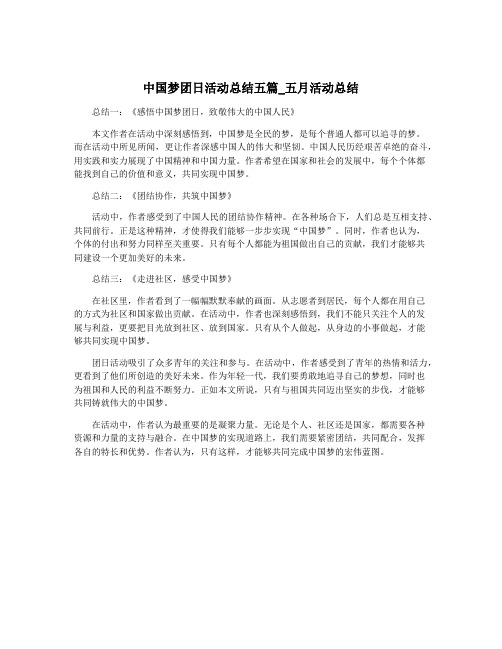 中国梦团日活动总结五篇_五月活动总结